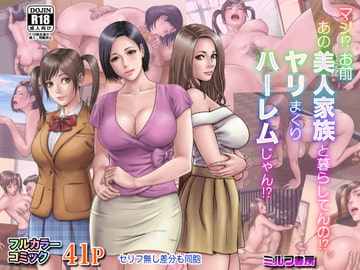 マジ!? お前あの美人家族と暮らしてんの!? ヤリまくりハーレムじゃん!? [ミルフ書房]