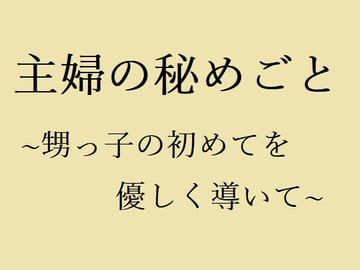 主婦の秘めごと ～甥っ子の初めてを優しく導いて～ [官能物語]