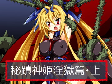 秘蹟神姫淫獄篇・上 [ULTRA ○NE]