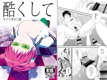 酷くして [samalimi]