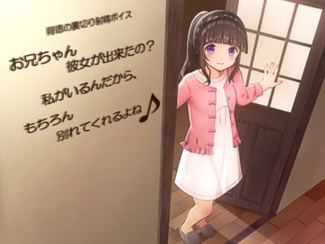 背徳の裏切り射精ボイス お兄ちゃん彼女が出来たの? 私がいるんだから、もちろん別れてくれるよね♪ [qpStudio]