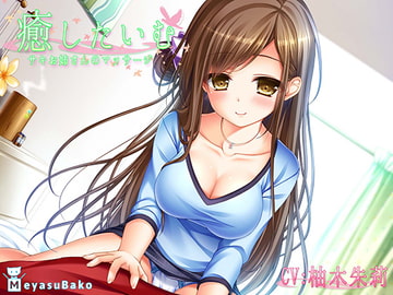 【バイノーラル】癒したいむ～サキお姉さんのマッサージ～【ASMR】 [メヤスバコ-MeyasuBako-]