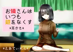 『お隣さんはいつも鍵をなくす』*耳かき*