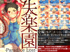 失楽園-少年が見たもうひとつの楽園- [ダンジエンジン]