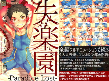 失楽園-少年が見たもうひとつの楽園- [danziengine]