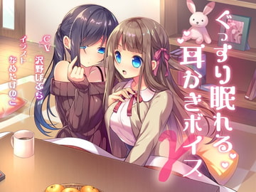 ぐっすり眠れる耳かきボイスΓ [チームランドセル]