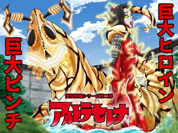 アルトラセレナ 煩悩特撮シリーズ第二弾 [カルピルマンダ]