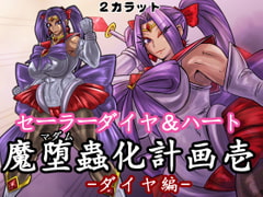 セーラーダイヤ＆ハート 魔堕蟲化計画 壱 -ダイヤ編- [2カラット]