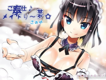 ご奉仕♪メイドり～夢☆さぁや 厳冬ならではのぬくぬく密着恋洗体 [pure voice]