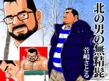 北の男の無精髭 [atelierMUSTACHE菅嶋さとる]