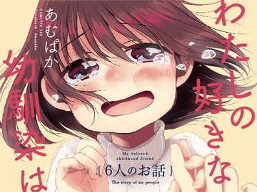 わたしの好きな幼馴染は(4)〜6人のお話〜 [おでんランチ。]