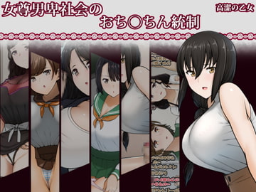 女尊男卑社会のおち◯ちん統制 [高潔の乙女]