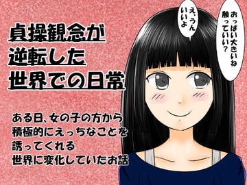 貞操観念が逆転した世界での日常 [ぱでしあ]