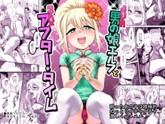 よいどれ男の娘エルフとラブハメアフター・タイム [夕凪外部隊]