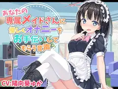 あなたの専属メイドさんにやさしくオナニーをお手伝いしてもらう音声
