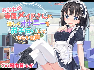 あなたの専属メイドさんにやさしくオナニーをお手伝いしてもらう音声 [サキュネス]