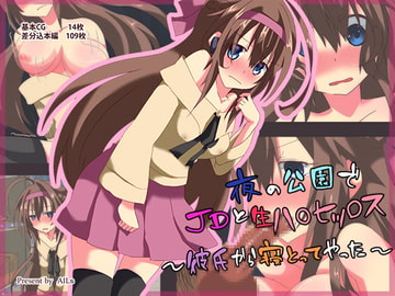 夜の公園でJDと生ハメセックス～彼氏から寝とってやった～ [AILs]