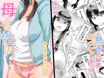 母との性活。 [ヒレカツ]