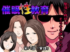 催○性教育 第八話 [サークルENZIN]