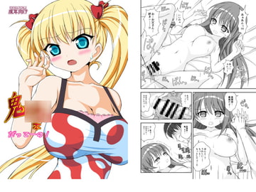 鬼〇本だってーの! [Over Hundred]