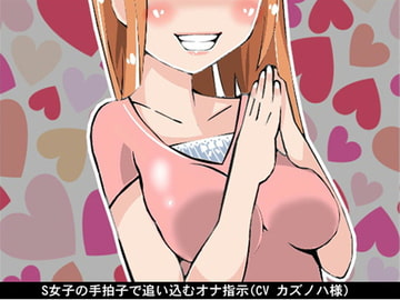 S女子の手拍子で追い込むオナ指示(CV カズノハ様) [アイボイス]