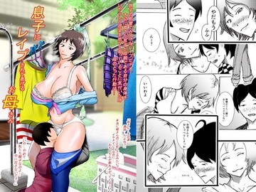 息子にレイプされてあげるお母さん [買い食い浪漫]