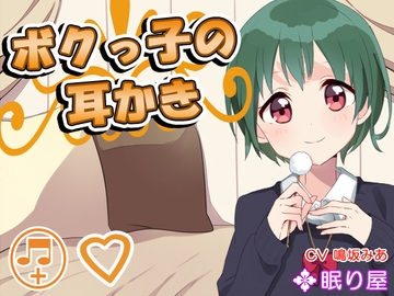【耳かき】ボクっ子の耳かき5 [眠り屋]