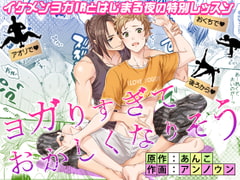 ヨガりすぎておかしくなりそう1 [あんあん]