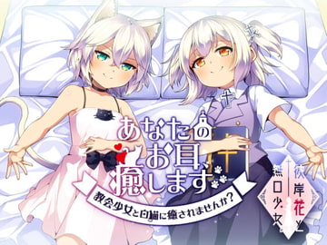 あなたのお耳、癒します。 ～教会少女と白猫に癒されませんか?～ [彼岸花と無口少女。]