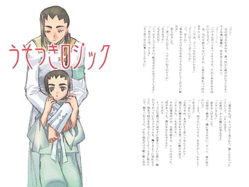 うそつきロジック [チコくま]