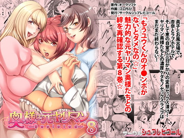 奥様は元ヤリマン 第八巻 [SPRECHCHOR]