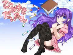 ひなゆきだいありぃ