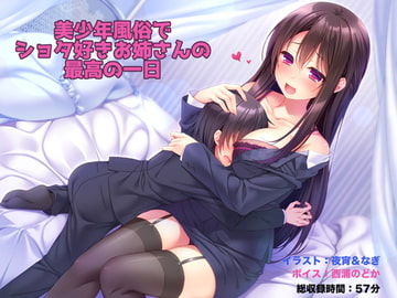 美少年風俗でショタ好きお姉さんの最高の一日 [足跡の水たまり]