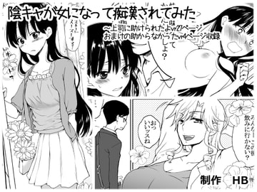 陰キャが女になって痴○されてみた [HB]