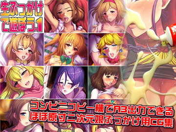 生ぶっかけで遊ぼうVol.1 [つじもが町に殺ってきた!!!]