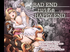BADENDという名のHAPPYEND [H・B]