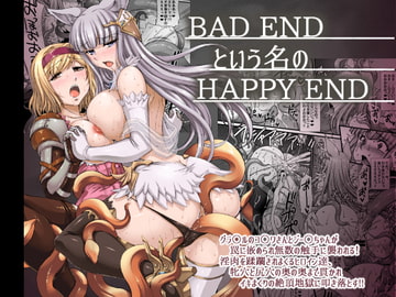 BADENDという名のHAPPYEND [H・B]