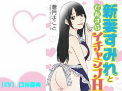 新妻すみれとひたすらイチャラブH [ブルームーンパブリッシング]