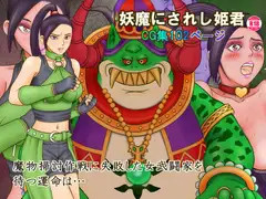 妖魔にされし姫君