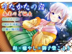 【耳かき・耳舐め】うたかたの宿 春寒のご馳走【バイノーラル・癒やし】 [ウタカタ]