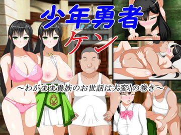 少年勇者ケン～わがまま貴族のお世話は大変!の巻き～ [第六花壇]