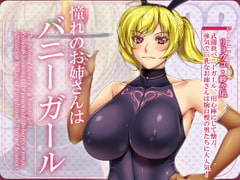 憧れのお姉さんはバニーガール 02/Second Bunny Girl [花街姉妹店]