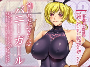 憧れのお姉さんはバニーガール 02/Second Bunny Girl [花街姉妹店]