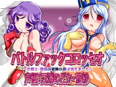 バトルファックコロッセオWパック～女戦士＆僧侶の冒険の書は消えました～ [18禁音声サークル「凌辱」]