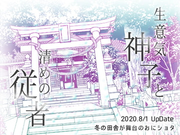 生意気神子と清めの従者 [青春ドリップ]