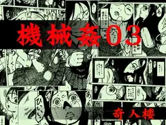 機械○03