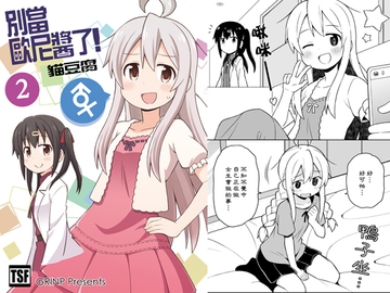 別當歐尼醬了!2 [GRINP]