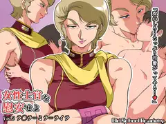 女性士官を慰安せよ Vol.3 ラ◯ラ=ミラ=ライラ