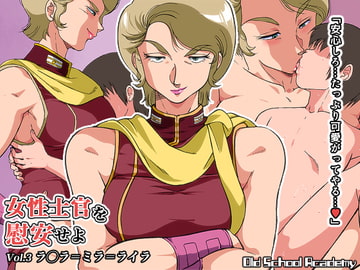 女性士官を慰安せよ Vol.3 ラ◯ラ=ミラ=ライラ [オールドスクールアカデミー]