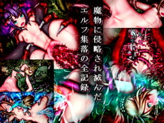 魔物に侵略され滅んだエルフ集落の全記録 [メランコル]